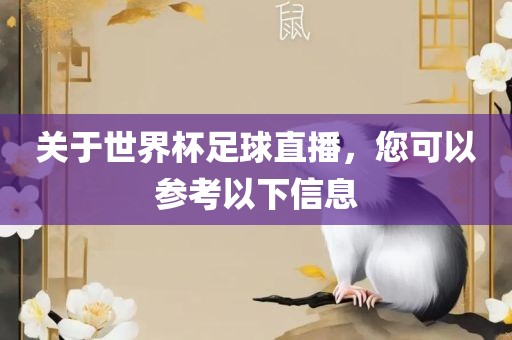 关于世界杯足球直播，您可以参考以下信息