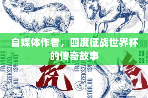 自媒体作者，四度征战世界杯的传奇故事