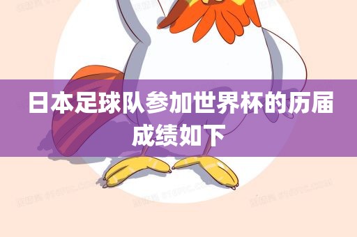 日本足球队参加世界杯的历届成绩如下