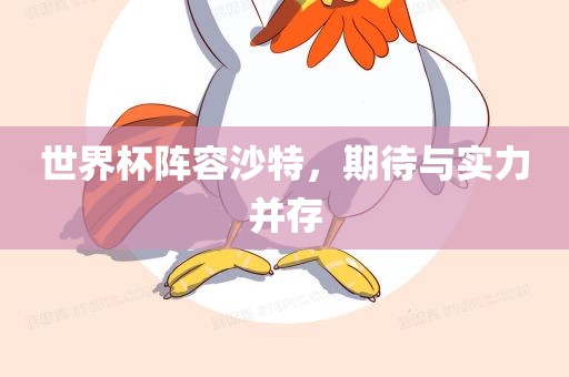 世界杯阵容沙特，期待与实力并存