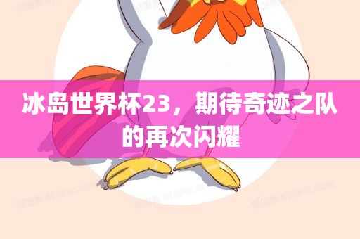 冰岛世界杯23，期待奇迹之队的再次闪耀