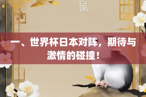 一、世界杯日本对阵，期待与激情的碰撞！
