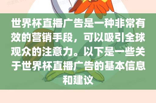 世界杯直播广告是一种非常有效的营销手段，可以吸引全球观众的注意力。以下是一些关于世界杯直播广告的基本信息和建议