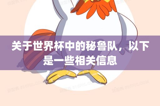 关于世界杯中的秘鲁队，以下是一些相关信息