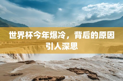 世界杯今年爆冷，背后的原因引人深思