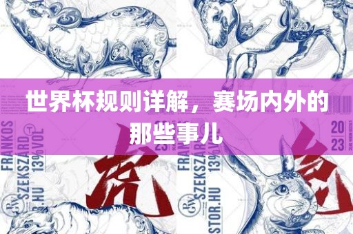 世界杯规则详解，赛场内外的那些事儿